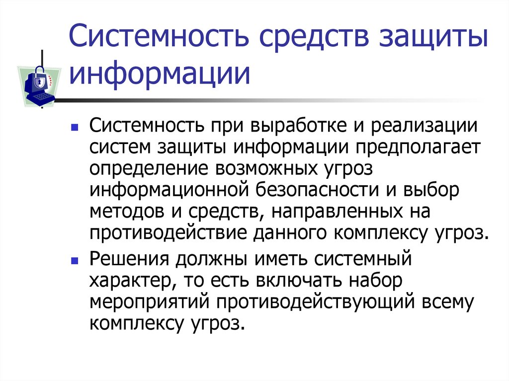 Системность средств защиты информации