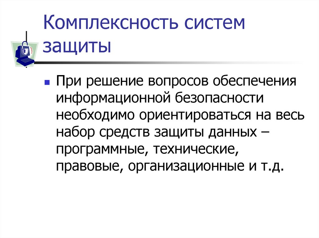 Комплексность систем защиты