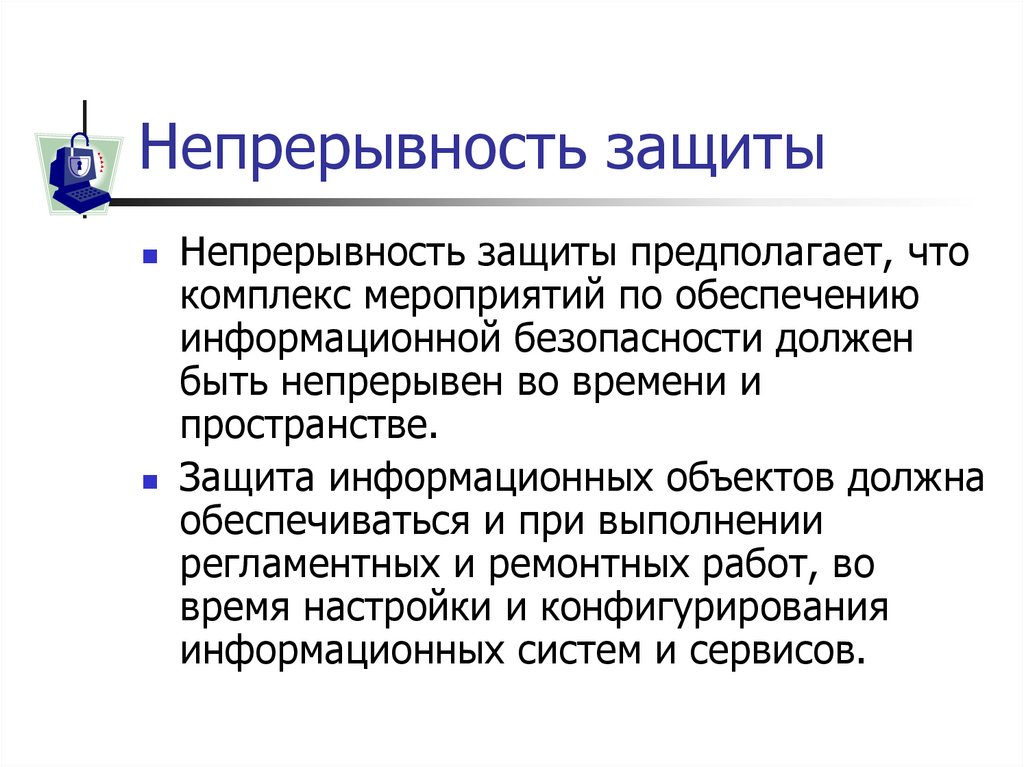 Непрерывность защиты