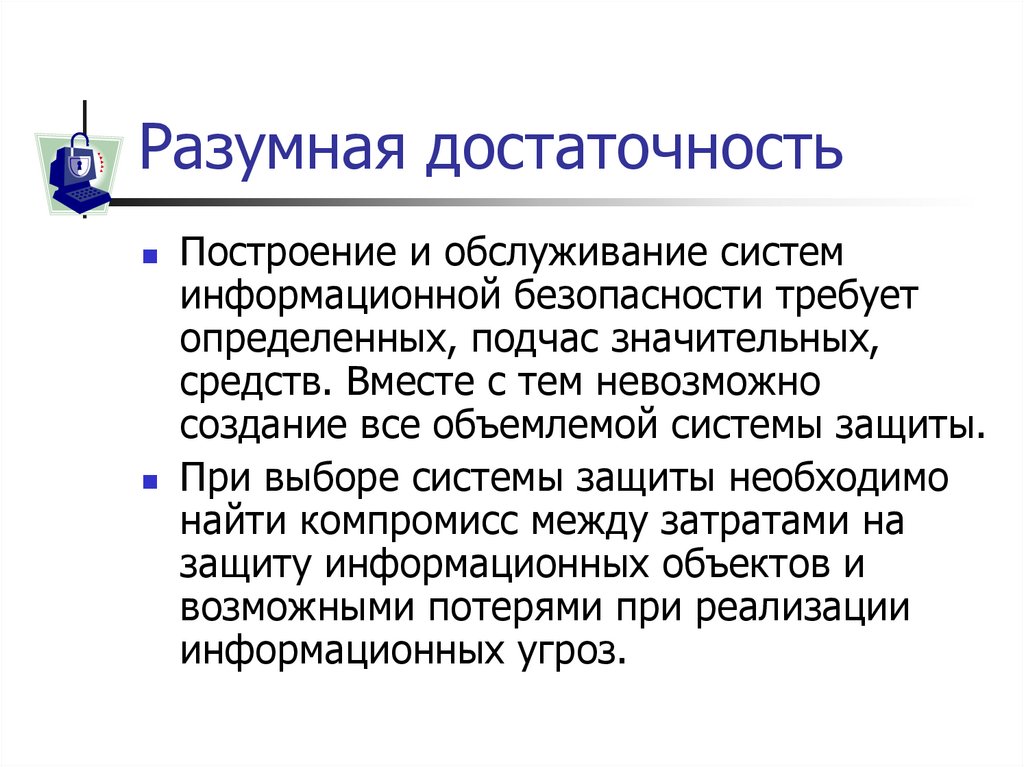 Разумная достаточность
