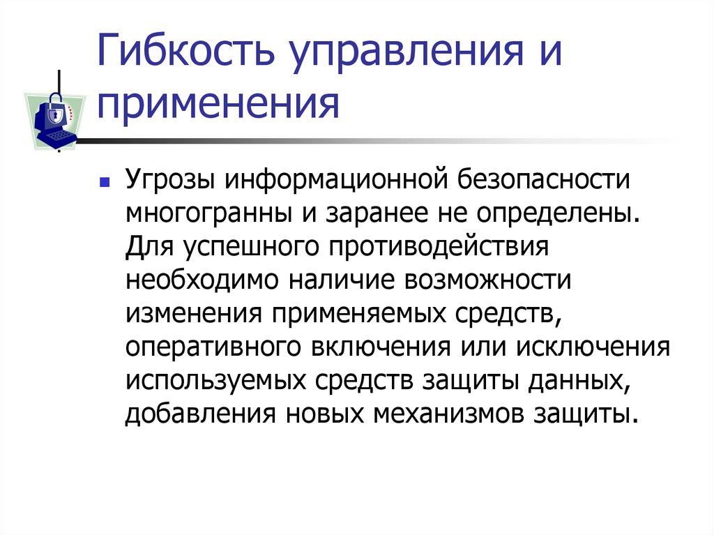 Гибкость управления и применения