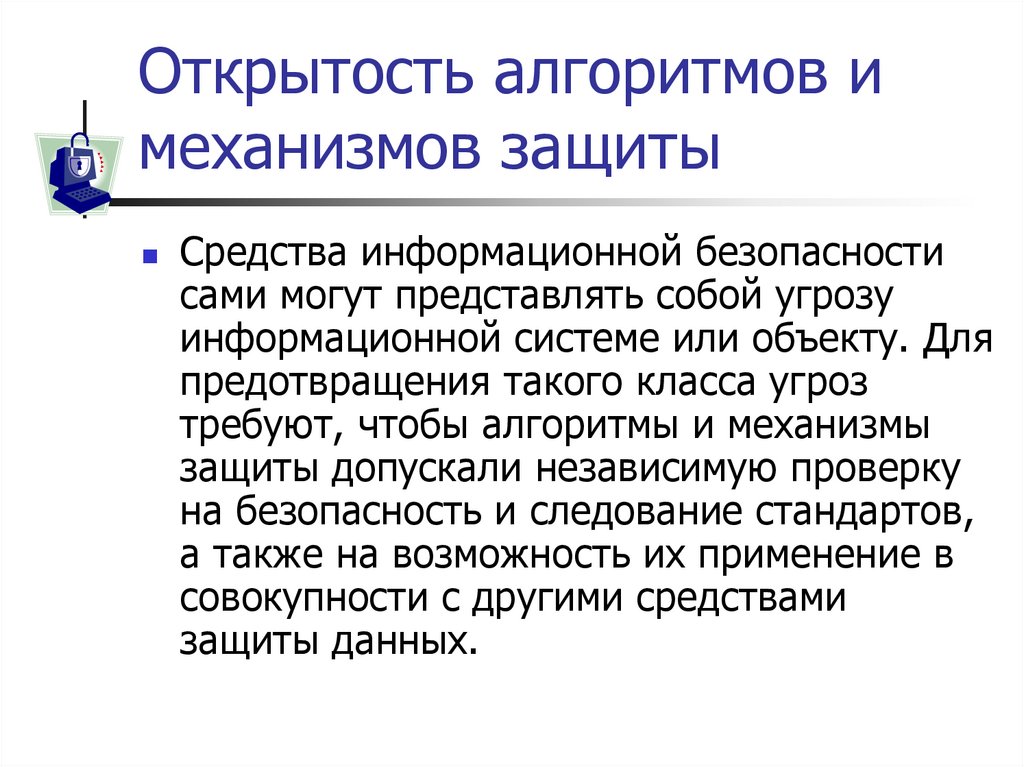 Открытость алгоритмов и механизмов защиты
