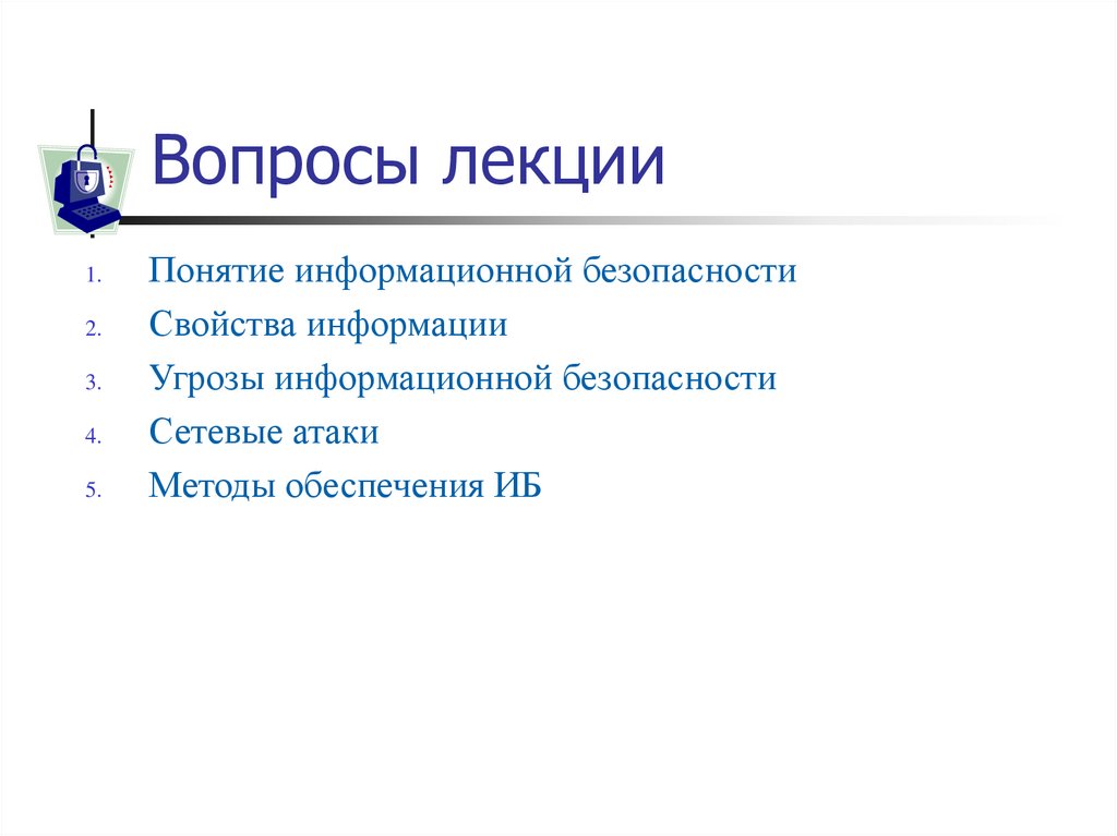 Вопросы лекции