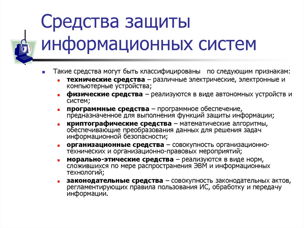 Средства защиты информационных систем