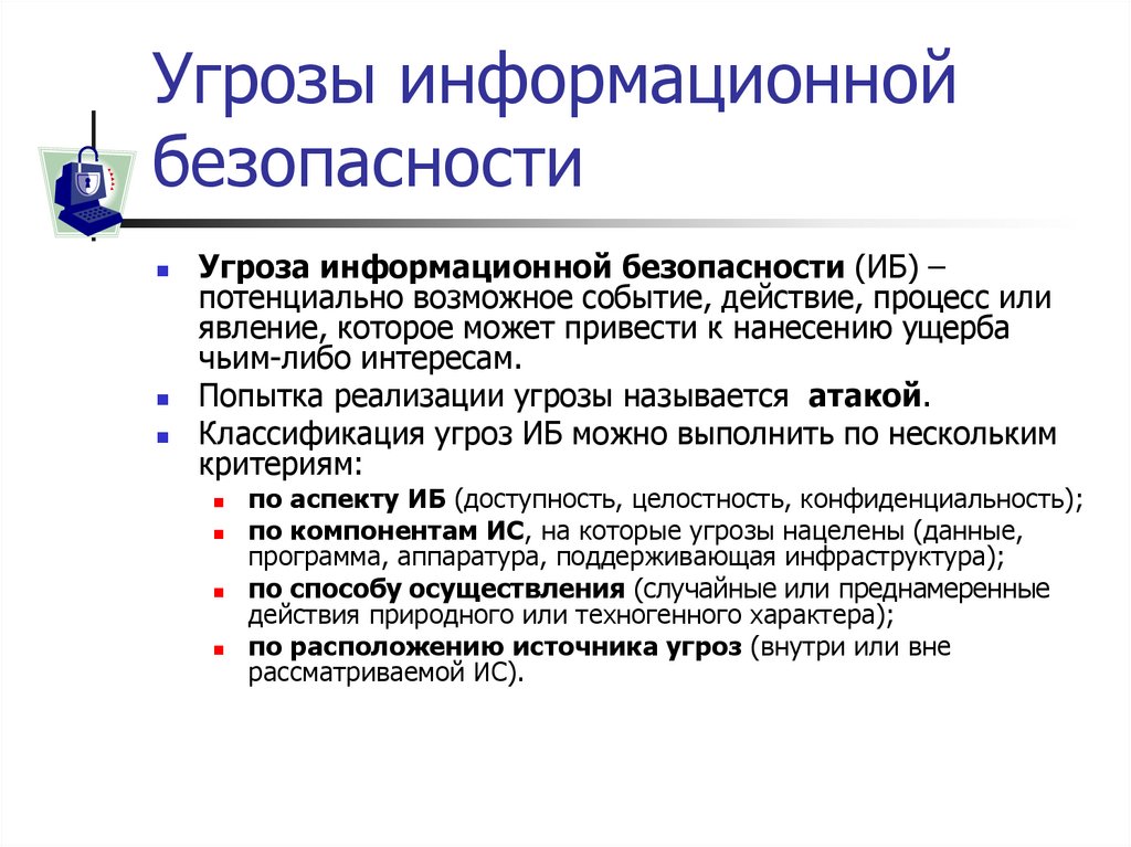 Угрозы информационной безопасности