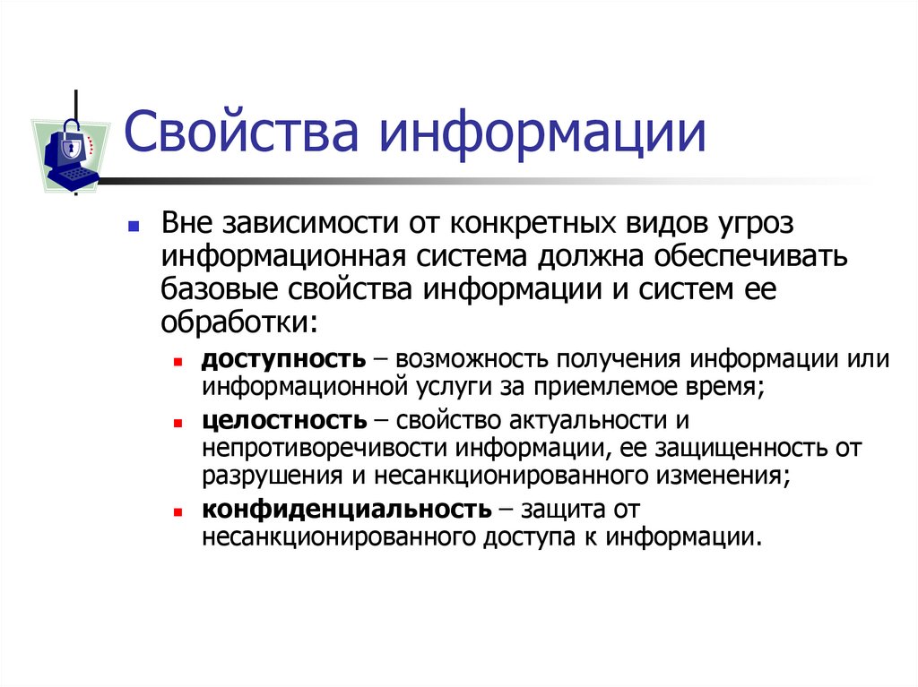 Свойства информации