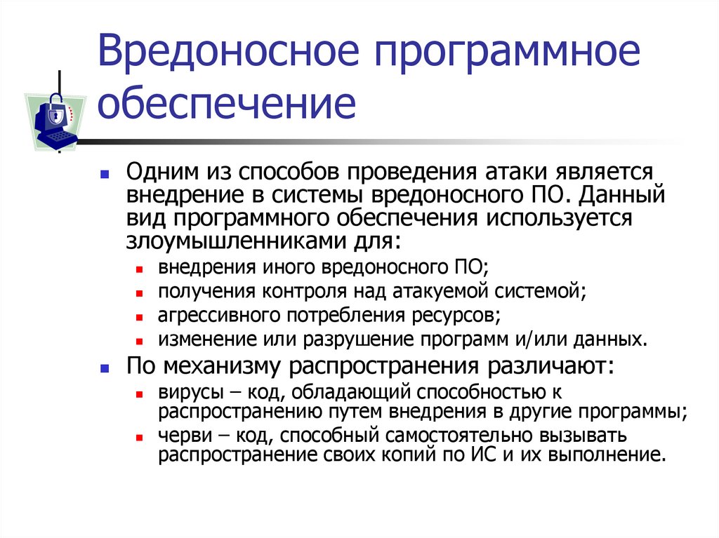 Вредоносное программное обеспечение