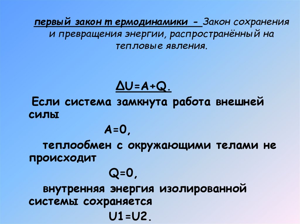 Первый закон термодинамики