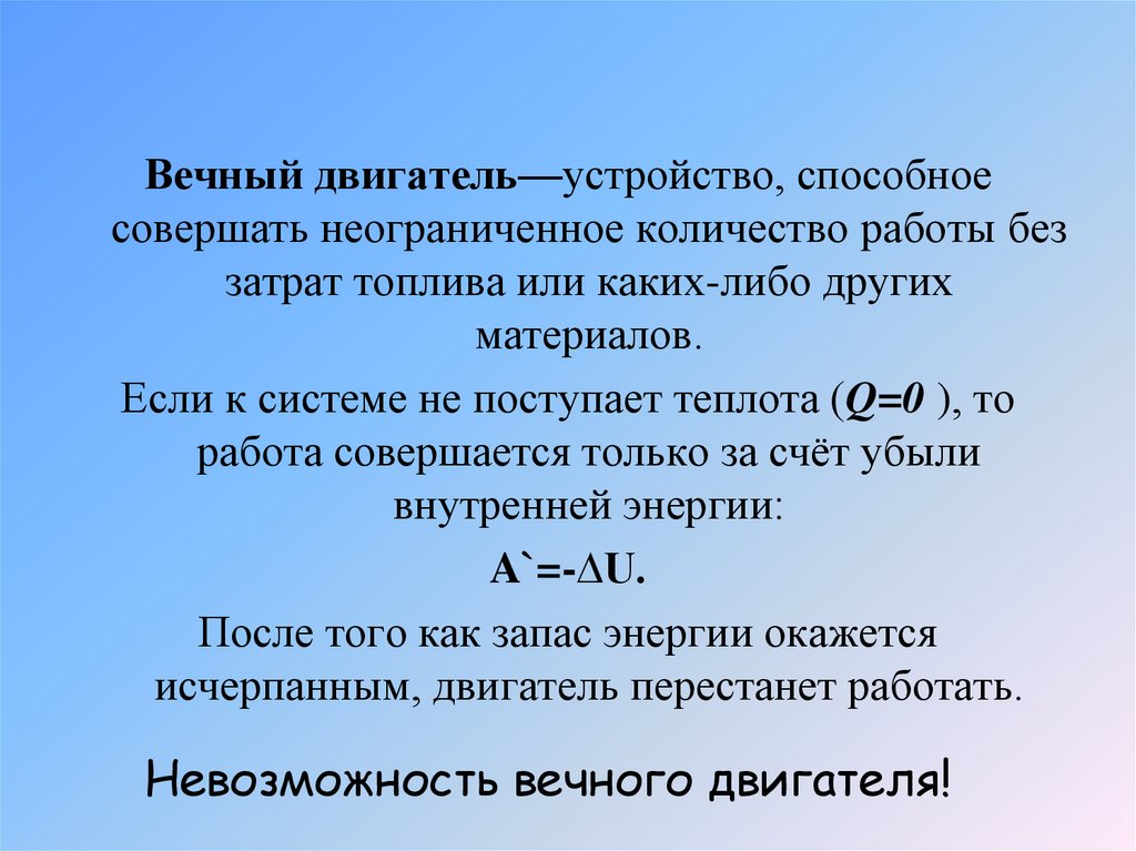 первый закон т ермодинамики - Закон сохранения и превращения энергии, распространённый на тепловые явления.