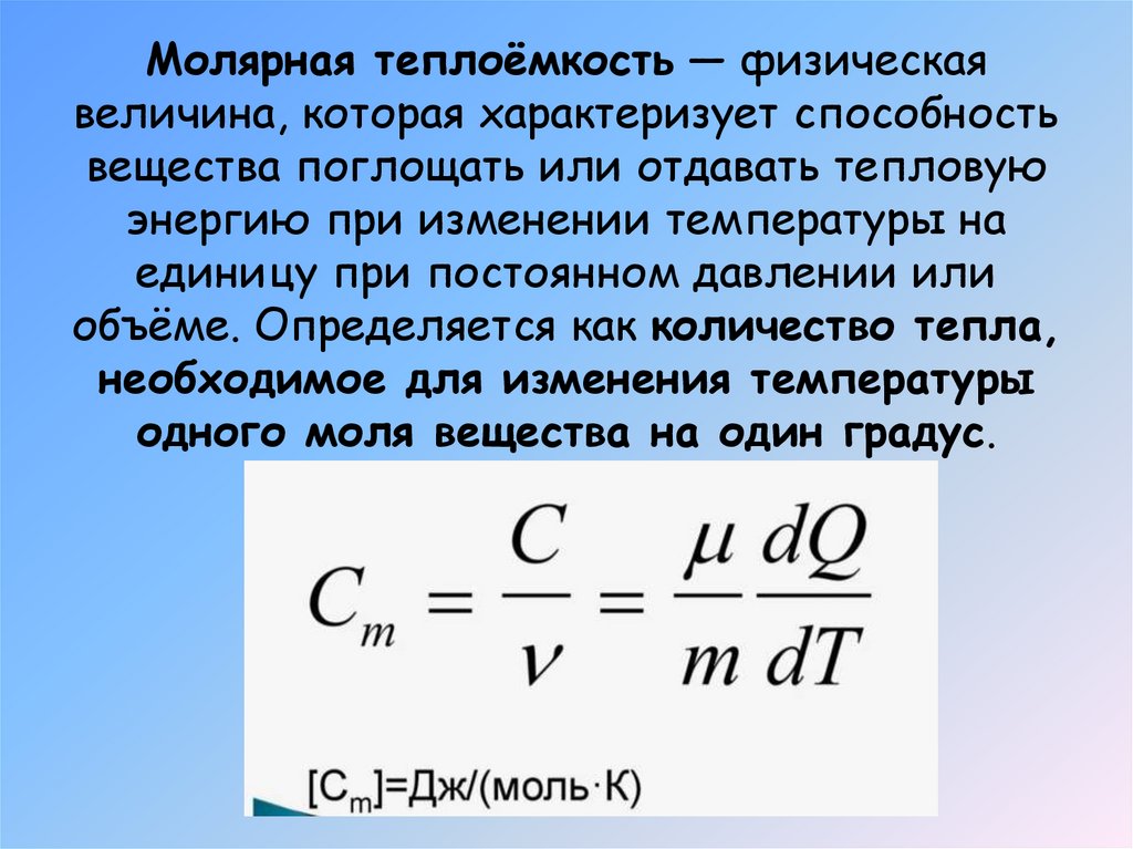 Теплоемкость молярная