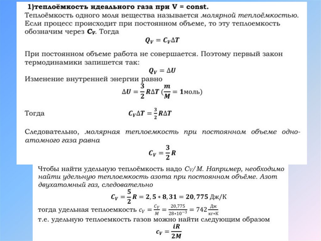 Молярная теплоёмкость — физическая величина, которая характеризует способность вещества поглощать или отдавать тепловую энергию