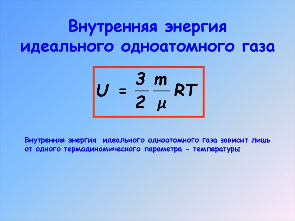 Внутренняя энергия идеального одноатомного газа