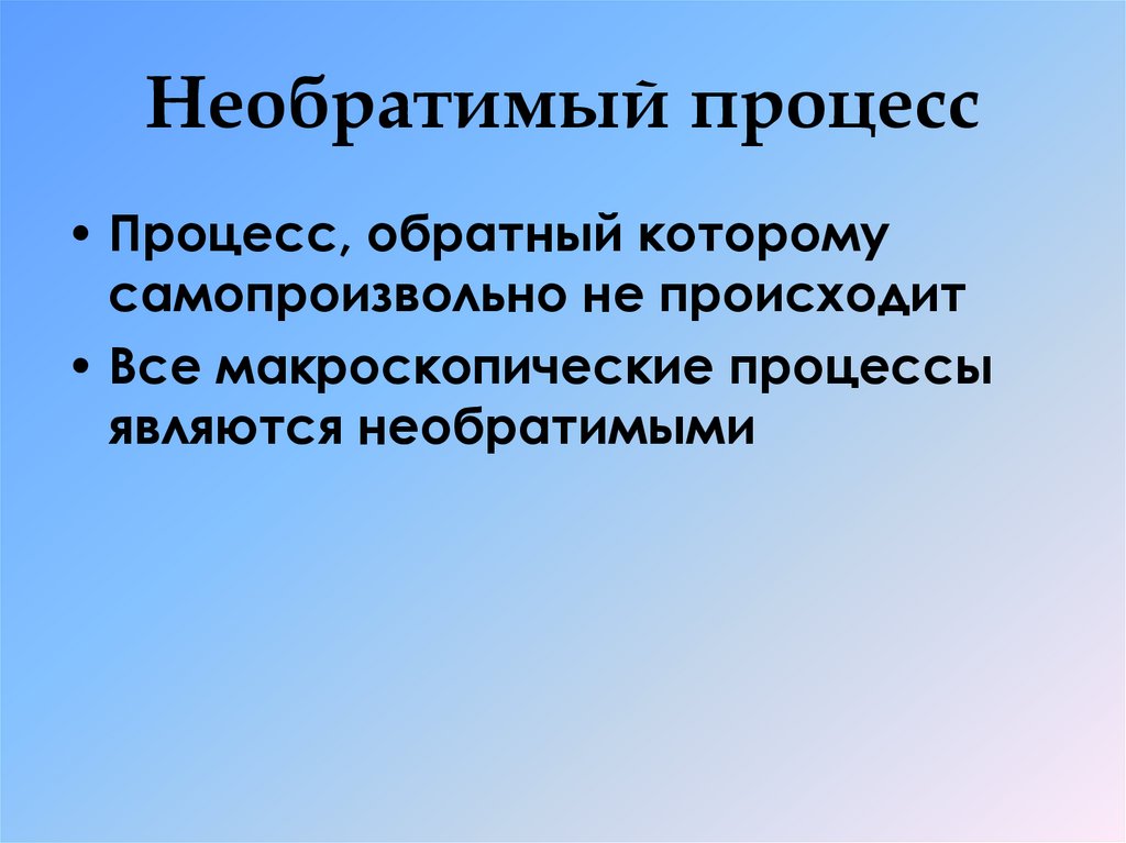 Обратимый процесс