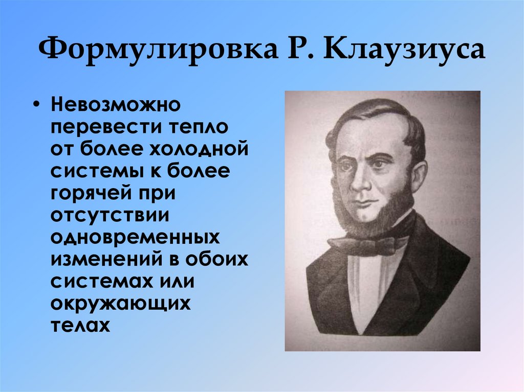 Второй закон термодинамики