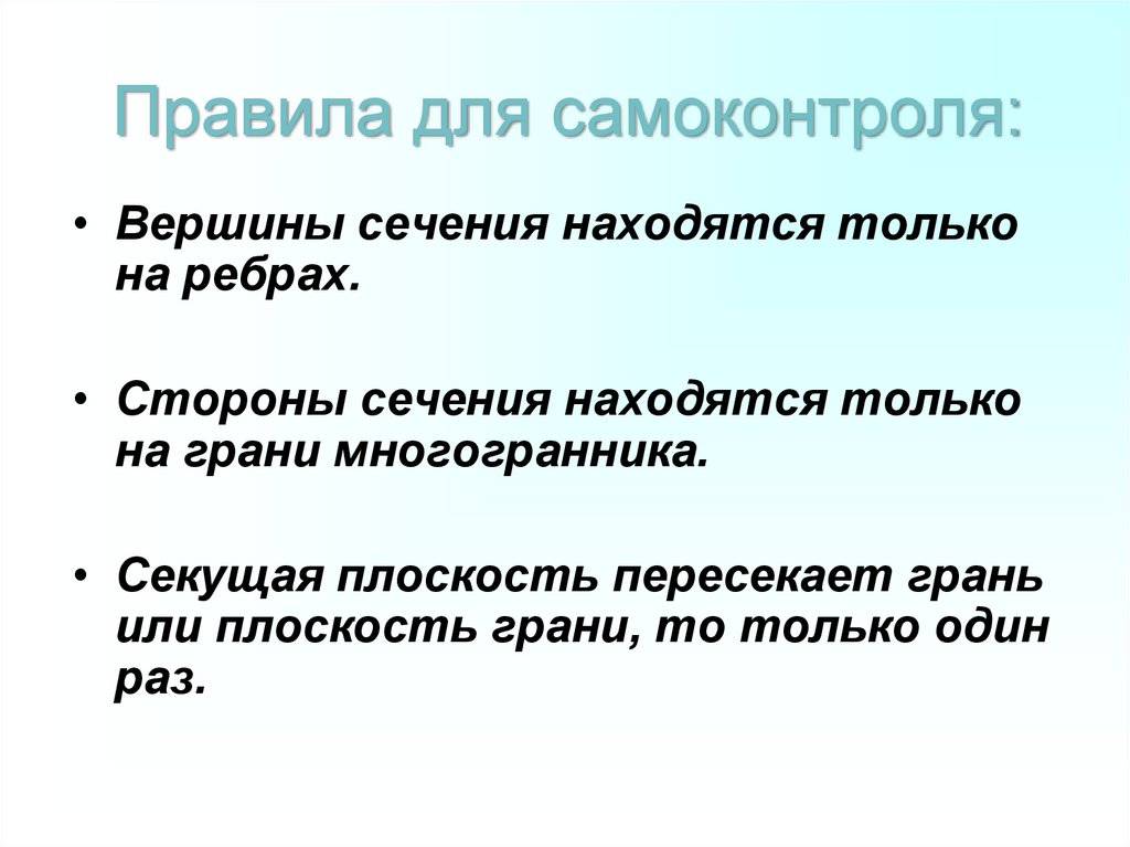 Правила для самоконтроля:
