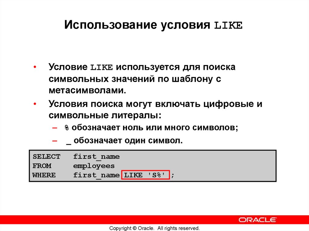 Использование условия LIKE