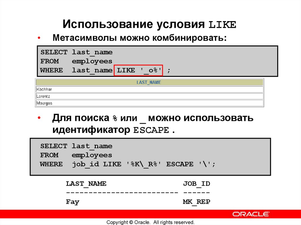 Использование условия LIKE