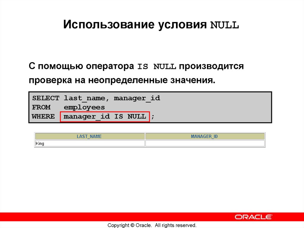 Использование условия NULL