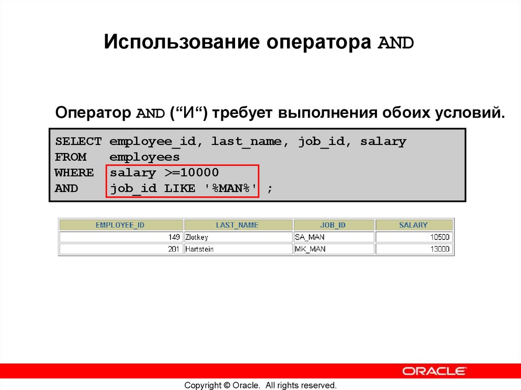 Использование оператора AND