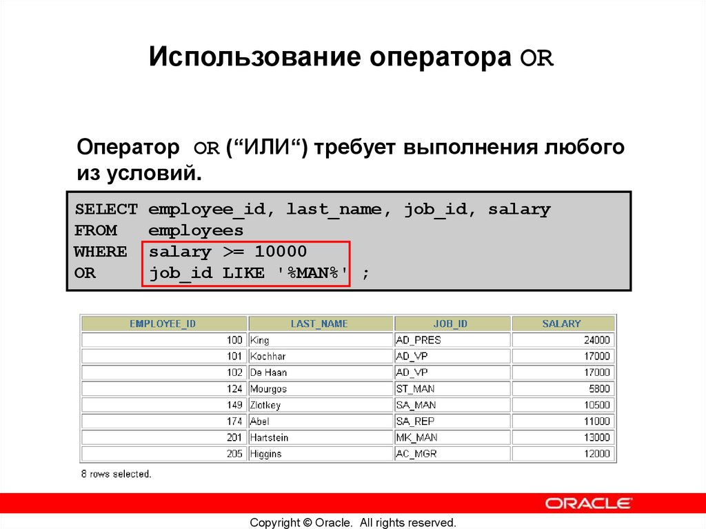 Использование оператора OR