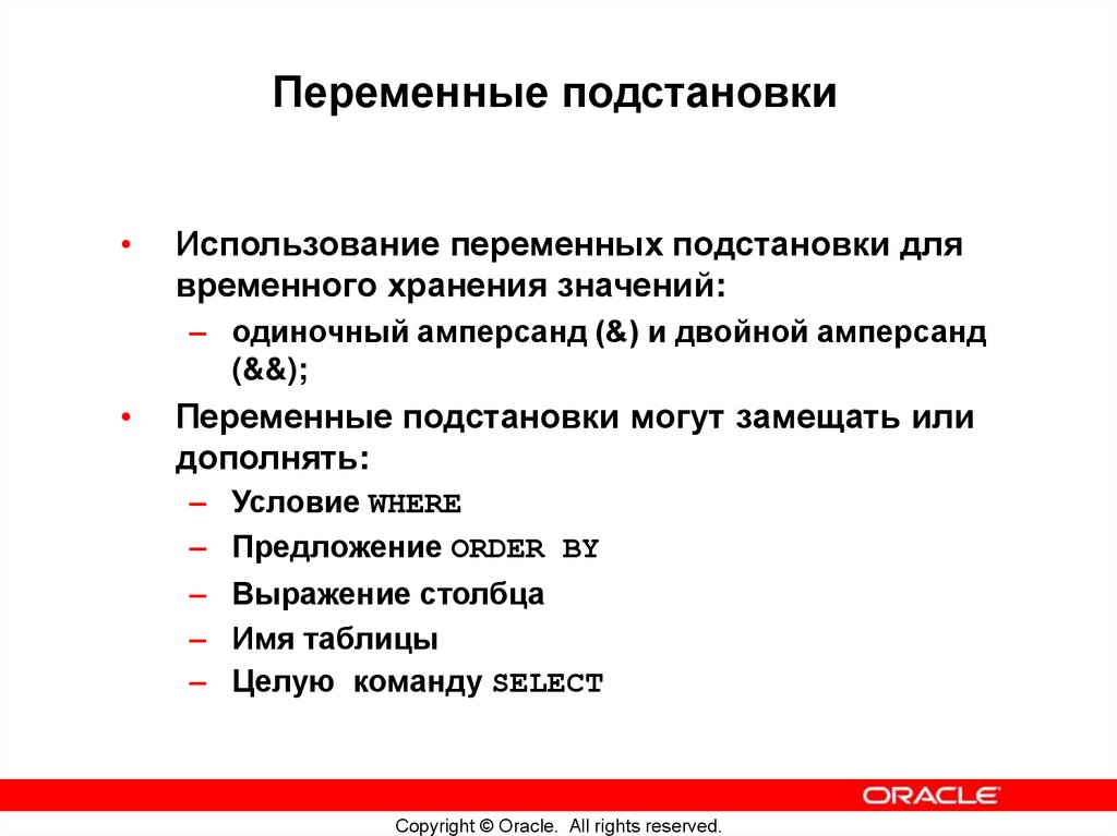 Переменные подстановки