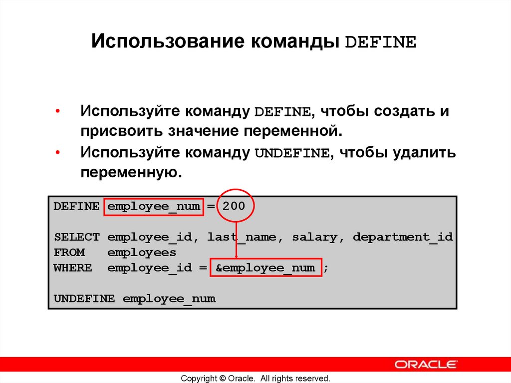 Использование команды DEFINE
