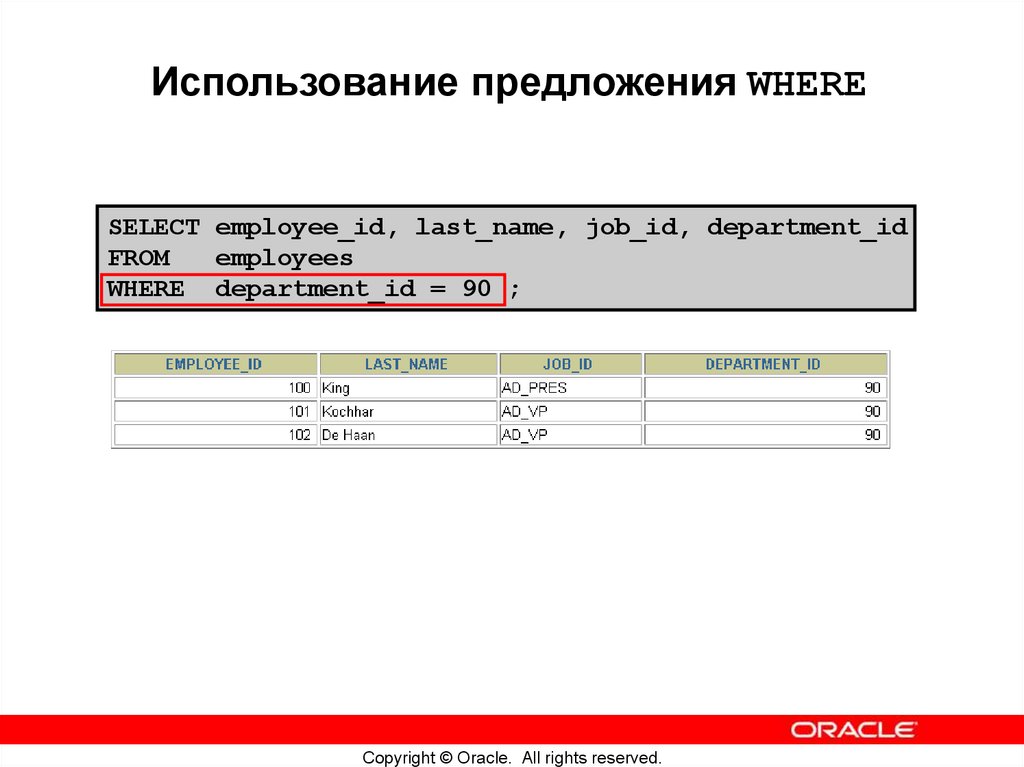Использование предложения WHERE
