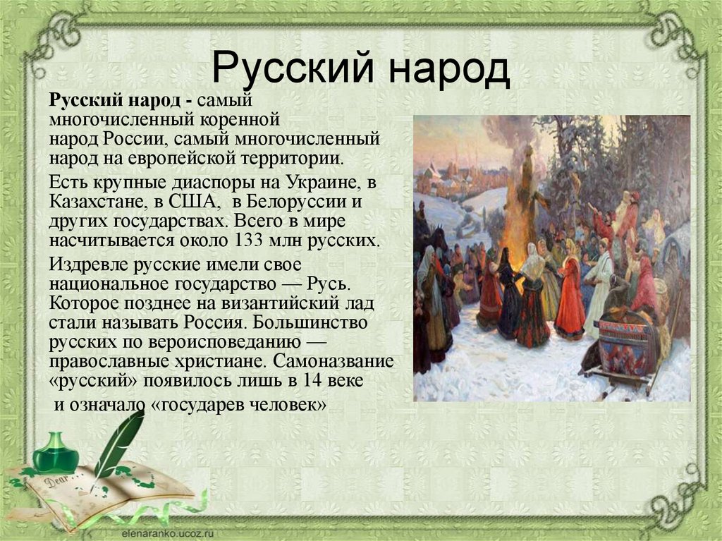 Русский народ