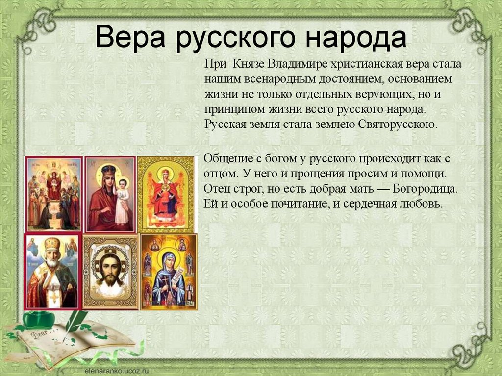 Вера русского народа