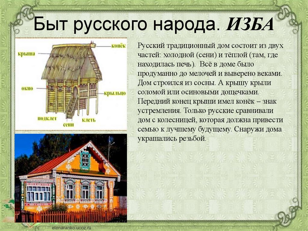 Быт русского народа. ИЗБА