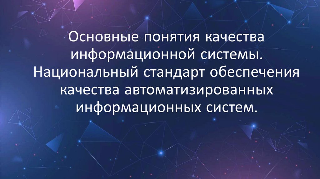 Основные понятия качества информационной системы. Национальный стандарт обеспечения качества автоматизированных информационных
