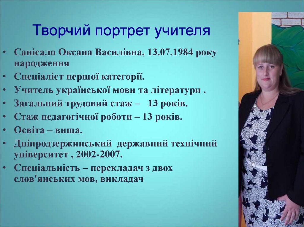 Творчий портрет учителя