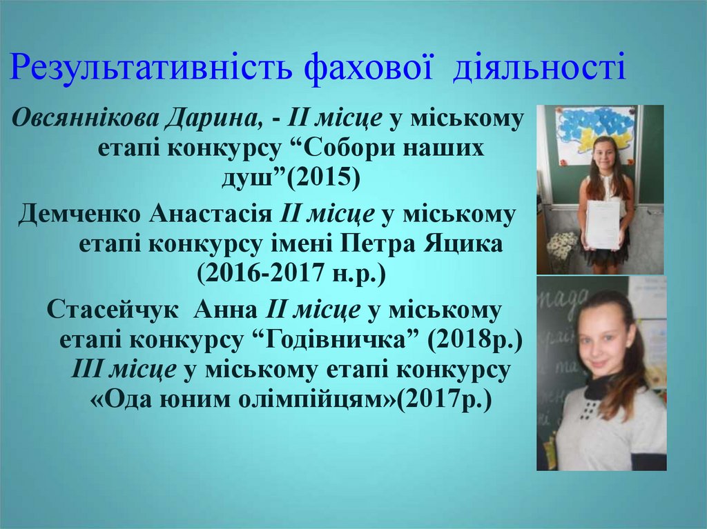 Результативність фахової діяльності