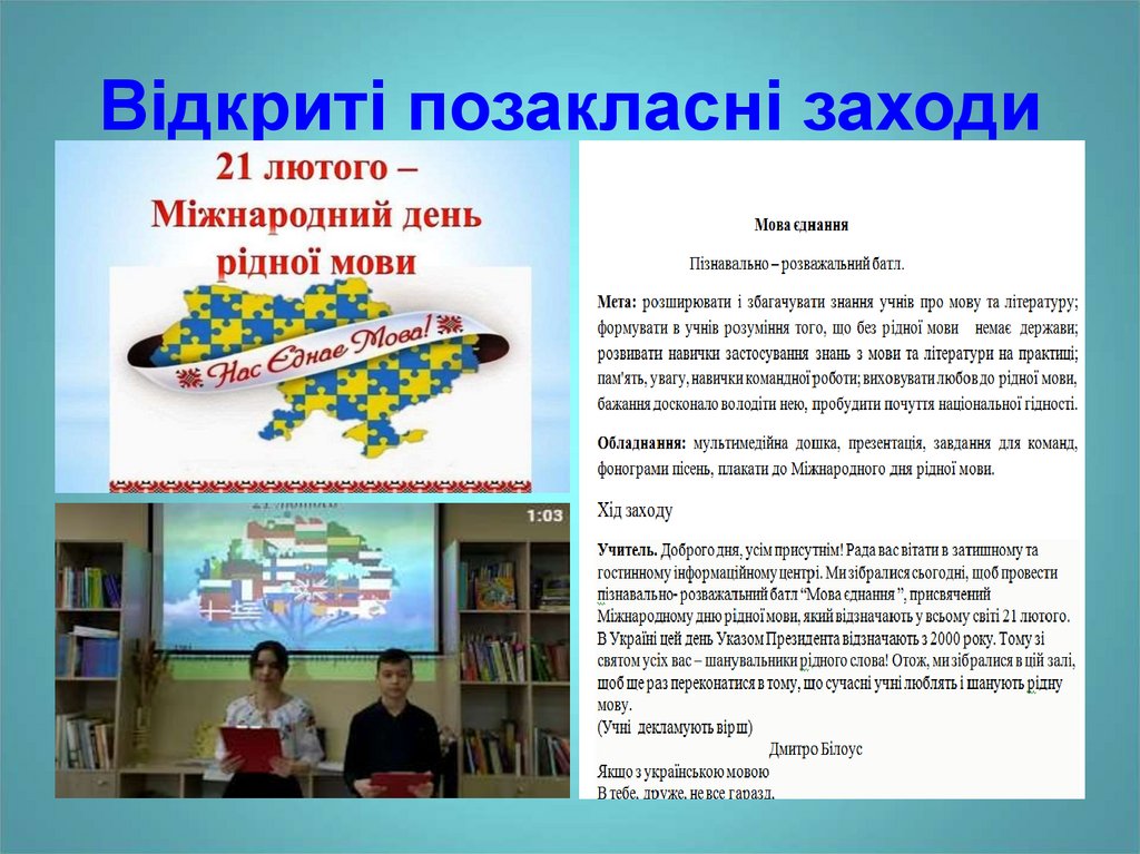 Відкриті позакласні заходи