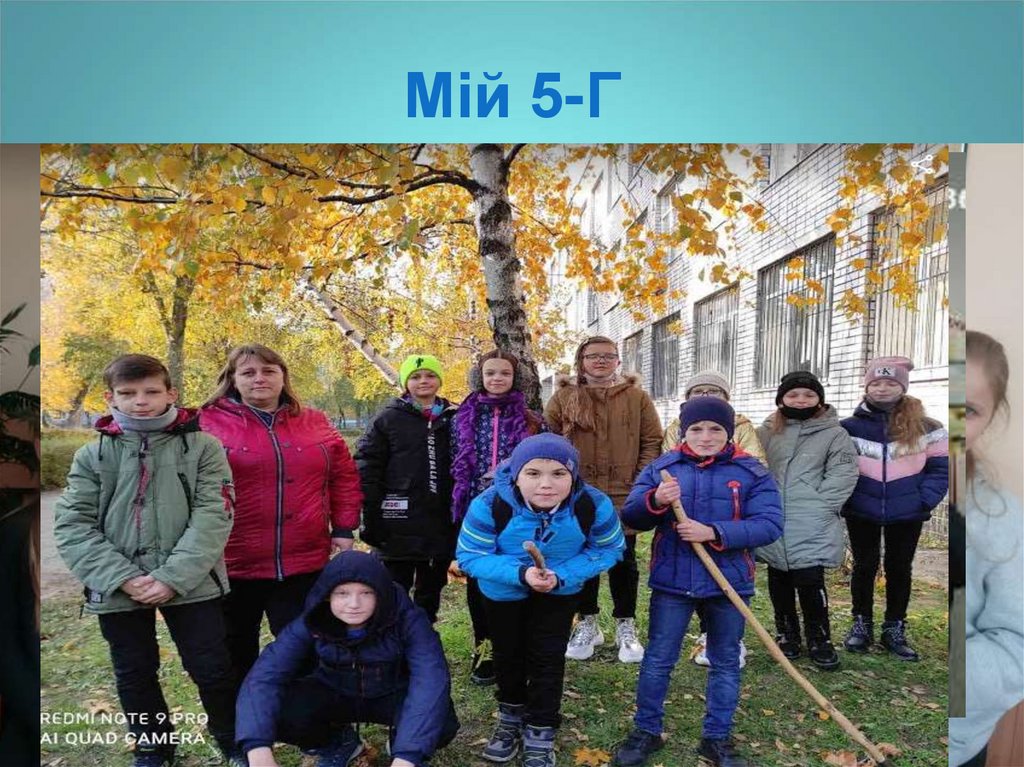 Мій 5-Г