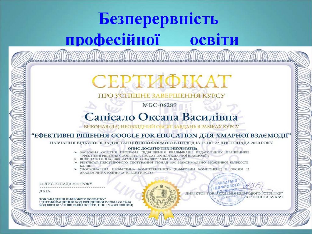 Безперервність професійної освіти