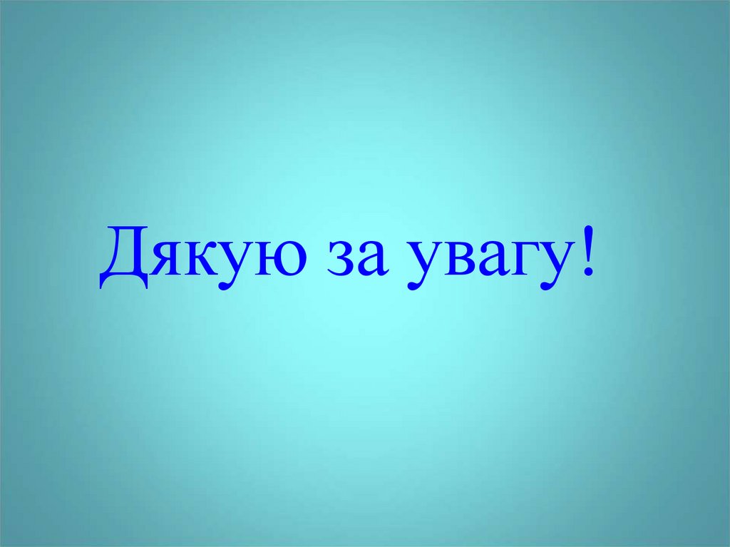 Дякую за увагу!