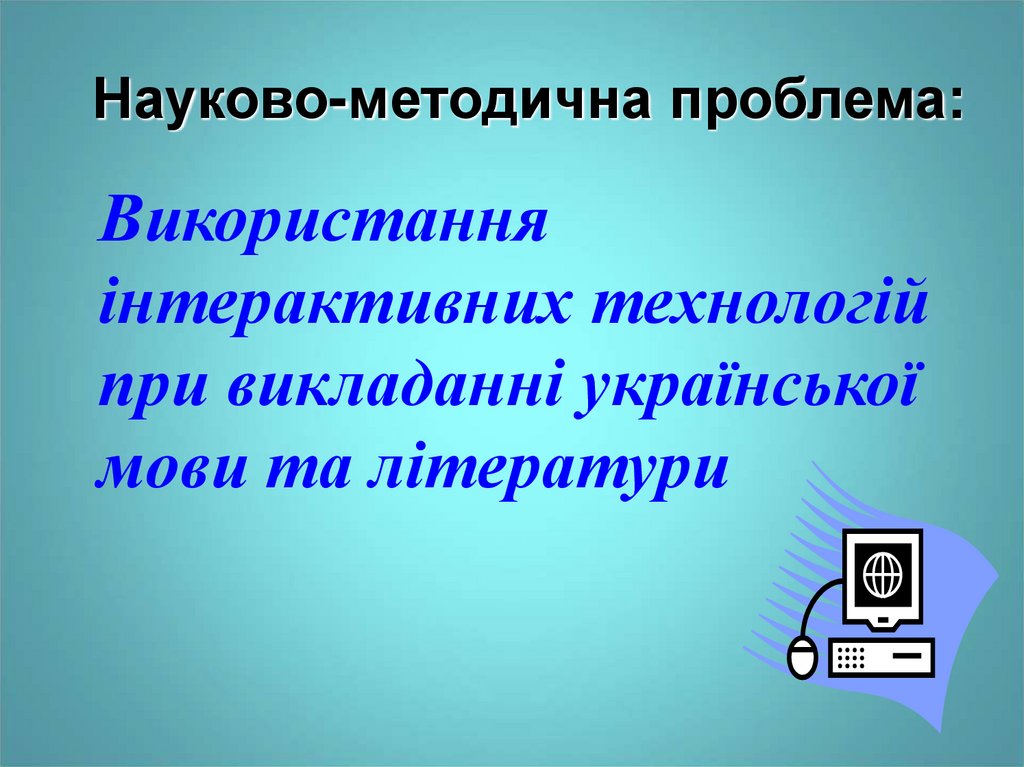 Науково-методична проблема: