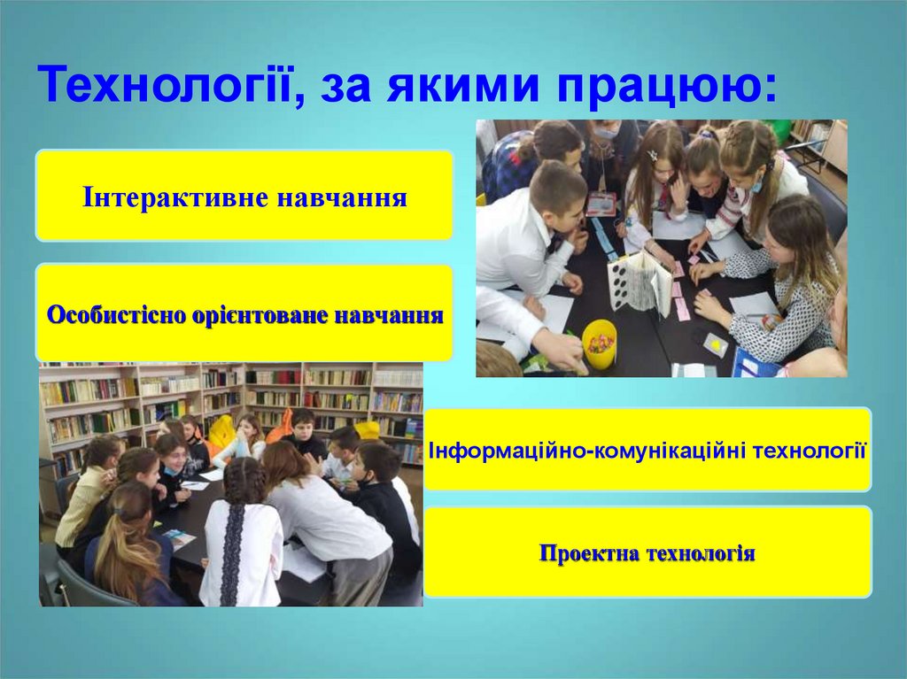 Технології, за якими працюю: