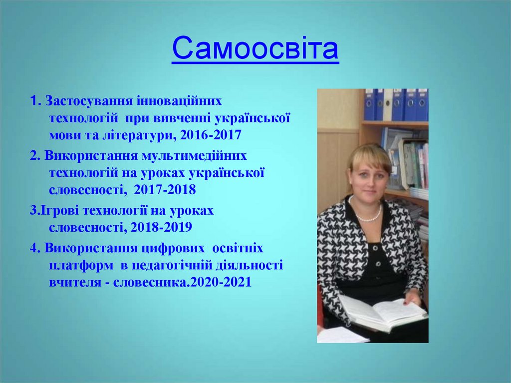 Самоосвіта