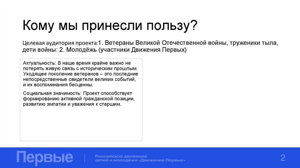 Кому мы принесли пользу?