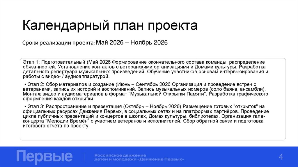 Календарный план проекта