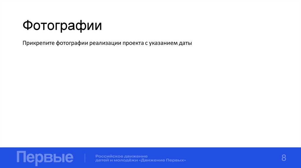 Фотографии