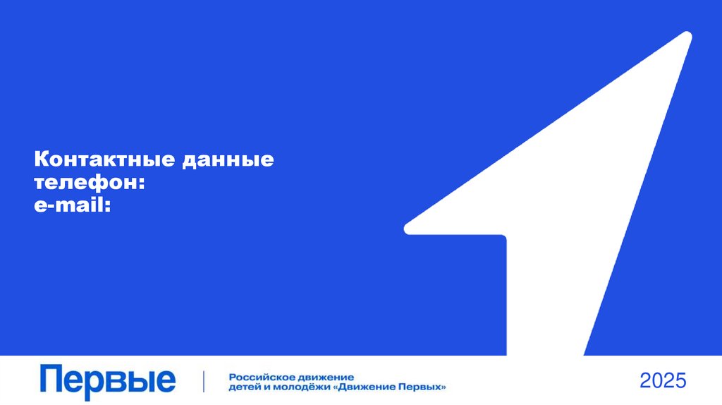 Контактные данные телефон: e-mail: