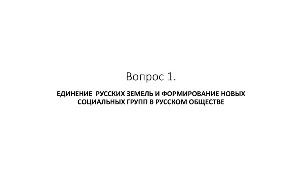 Вопрос 1.