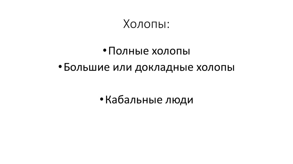 Холопы: