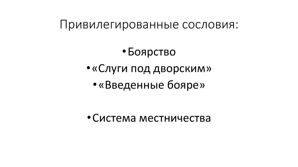 Привилегированные сословия: