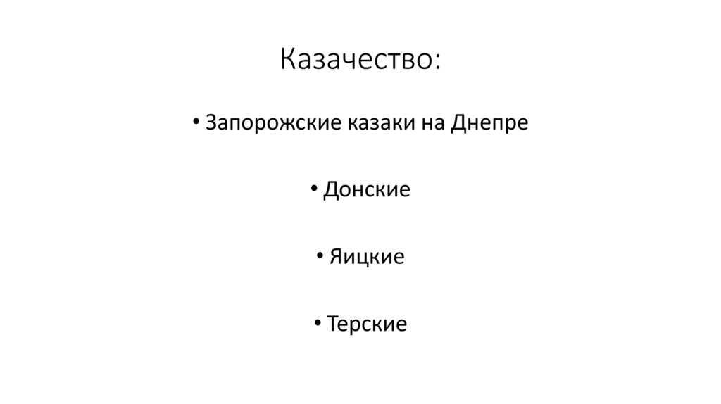 Казачество: