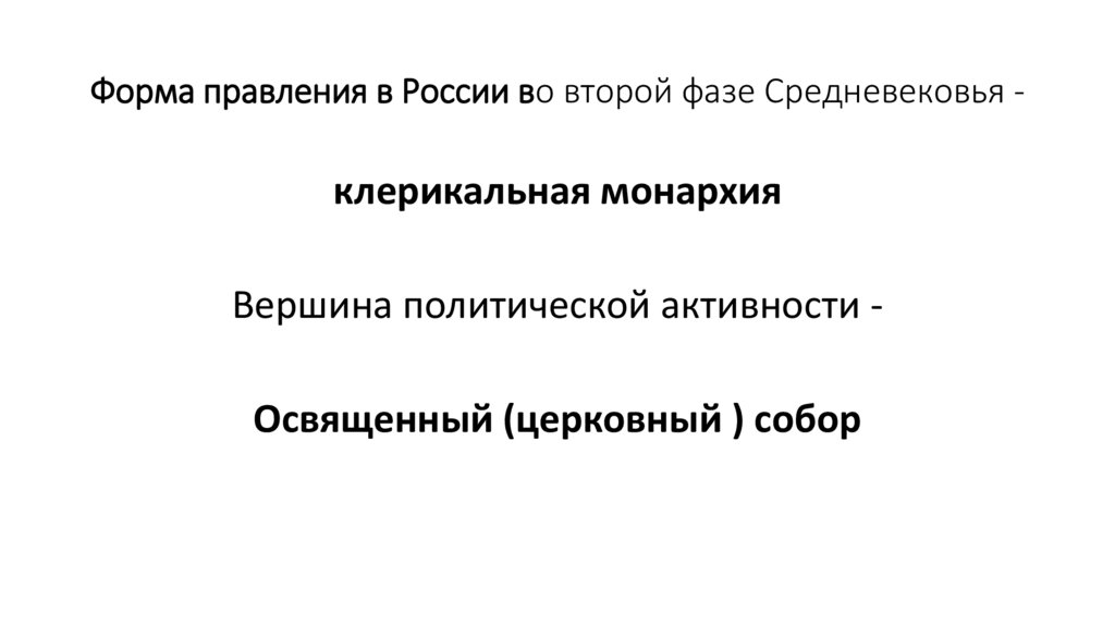 Форма правления в России во второй фазе Средневековья -