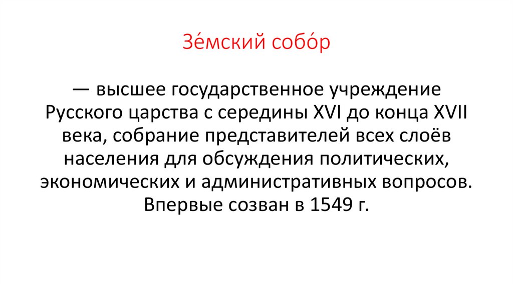 Зе́мский собо́р